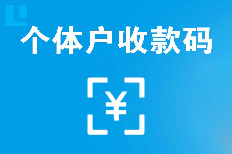 玛多拉卡拉个体户收款码